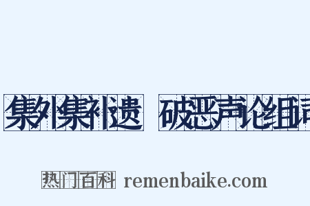 集外集补遗·破恶声论组词是什么意思的图片